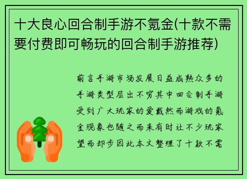 十大良心回合制手游不氪金(十款不需要付费即可畅玩的回合制手游推荐)