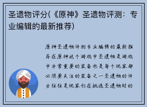 圣遗物评分(《原神》圣遗物评测：专业编辑的最新推荐)