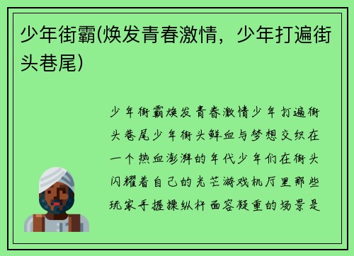 少年街霸(焕发青春激情，少年打遍街头巷尾)