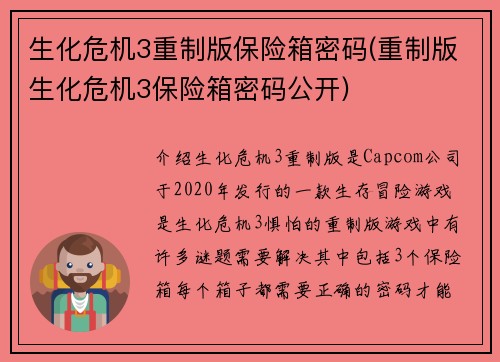 生化危机3重制版保险箱密码(重制版生化危机3保险箱密码公开)