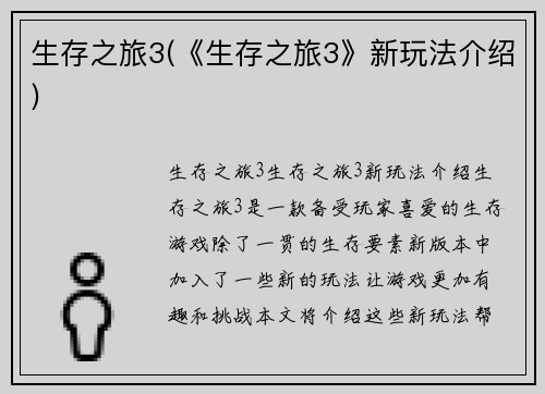 生存之旅3(《生存之旅3》新玩法介绍)