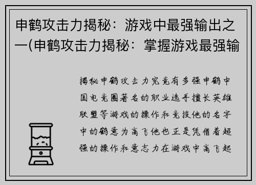 申鹤攻击力揭秘：游戏中最强输出之一(申鹤攻击力揭秘：掌握游戏最强输出技巧)