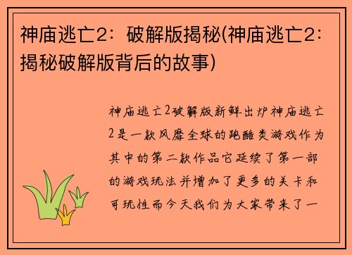 神庙逃亡2：破解版揭秘(神庙逃亡2：揭秘破解版背后的故事)