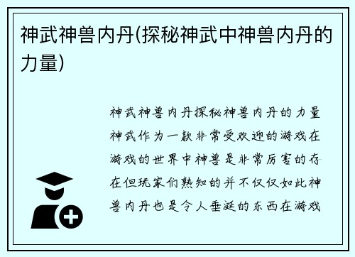 神武神兽内丹(探秘神武中神兽内丹的力量)