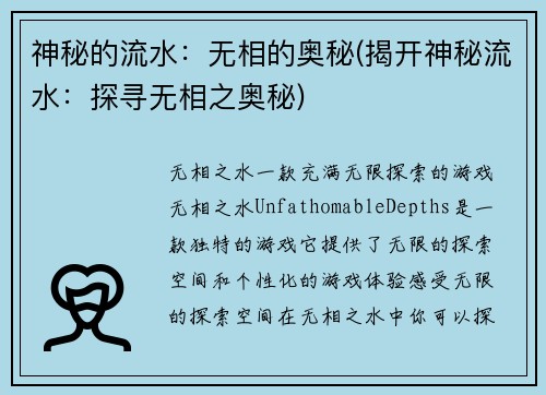 神秘的流水：无相的奥秘(揭开神秘流水：探寻无相之奥秘)