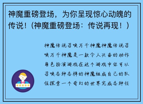 神魔重磅登场，为你呈现惊心动魄的传说！(神魔重磅登场：传说再现！)