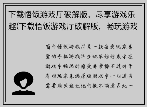 下载悟饭游戏厅破解版，尽享游戏乐趣(下载悟饭游戏厅破解版，畅玩游戏乐趣无限)