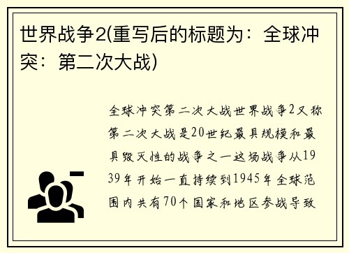 世界战争2(重写后的标题为：全球冲突：第二次大战)