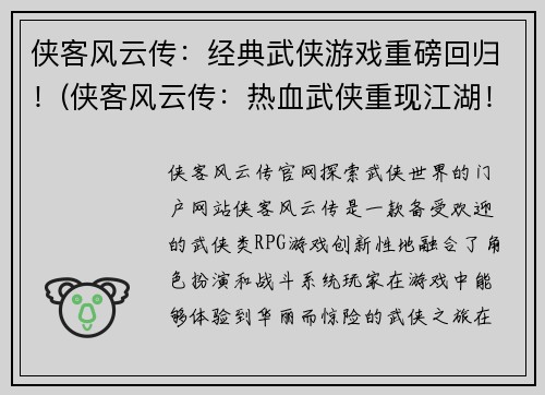 侠客风云传：经典武侠游戏重磅回归！(侠客风云传：热血武侠重现江湖！)
