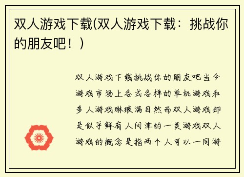 双人游戏下载(双人游戏下载：挑战你的朋友吧！)
