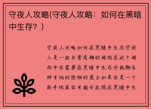 守夜人攻略(守夜人攻略：如何在黑暗中生存？)