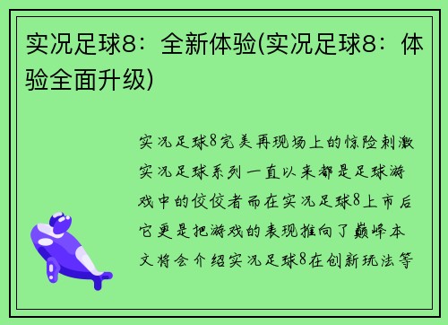 实况足球8：全新体验(实况足球8：体验全面升级)