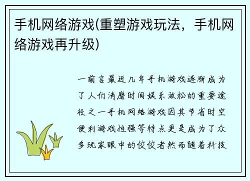 手机网络游戏(重塑游戏玩法，手机网络游戏再升级)