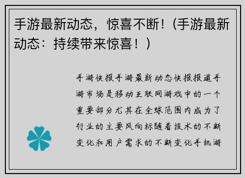 手游最新动态，惊喜不断！(手游最新动态：持续带来惊喜！)