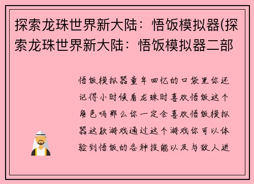 探索龙珠世界新大陆：悟饭模拟器(探索龙珠世界新大陆：悟饭模拟器二部曲即将上线)