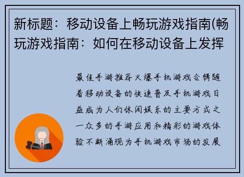 新标题：移动设备上畅玩游戏指南(畅玩游戏指南：如何在移动设备上发挥最佳游戏体验？)