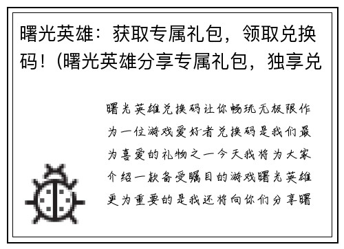 曙光英雄：获取专属礼包，领取兑换码！(曙光英雄分享专属礼包，独享兑换码！)
