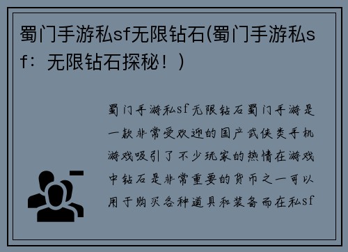 蜀门手游私sf无限钻石(蜀门手游私sf：无限钻石探秘！)