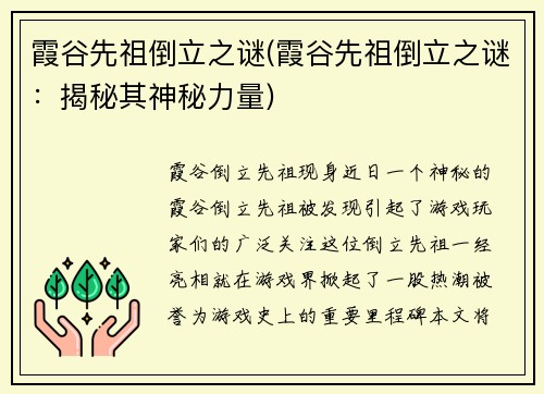 霞谷先祖倒立之谜(霞谷先祖倒立之谜：揭秘其神秘力量)