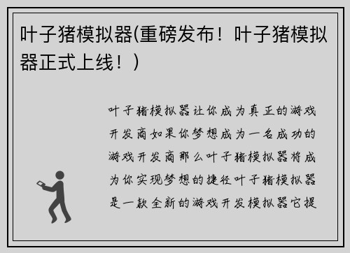 叶子猪模拟器(重磅发布！叶子猪模拟器正式上线！)