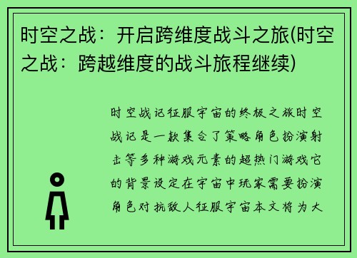 时空之战：开启跨维度战斗之旅(时空之战：跨越维度的战斗旅程继续)