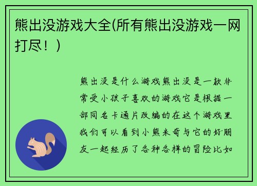 熊出没游戏大全(所有熊出没游戏一网打尽！)