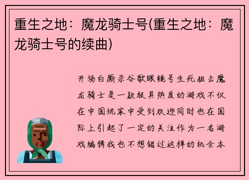 重生之地：魔龙骑士号(重生之地：魔龙骑士号的续曲)