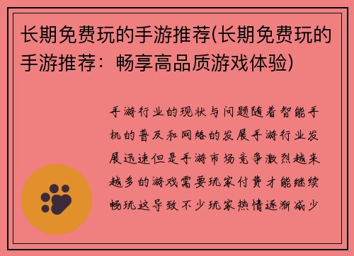 长期免费玩的手游推荐(长期免费玩的手游推荐：畅享高品质游戏体验)