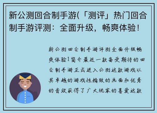 新公测回合制手游(「测评」热门回合制手游评测：全面升级，畅爽体验！)
