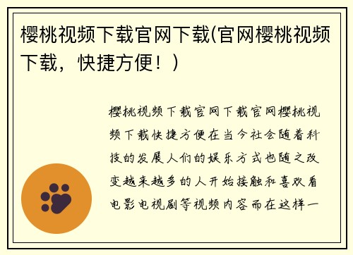 樱桃视频下载官网下载(官网樱桃视频下载，快捷方便！)