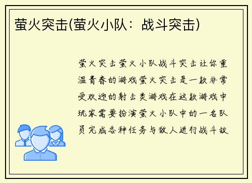 萤火突击(萤火小队：战斗突击)