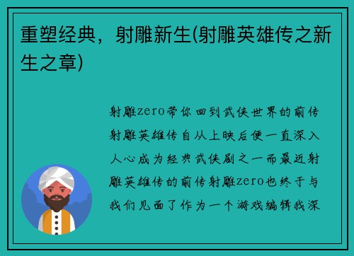 重塑经典，射雕新生(射雕英雄传之新生之章)