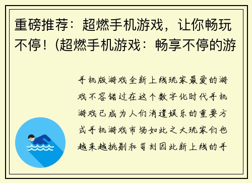 重磅推荐：超燃手机游戏，让你畅玩不停！(超燃手机游戏：畅享不停的游戏体验！)