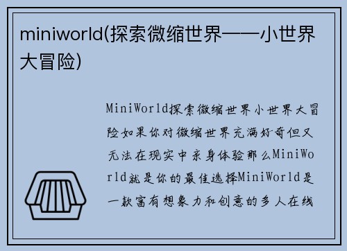 miniworld(探索微缩世界——小世界大冒险)