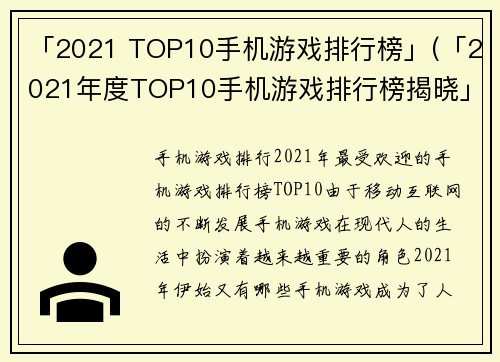 「2021 TOP10手机游戏排行榜」(「2021年度TOP10手机游戏排行榜揭晓」)