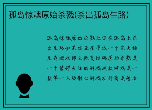 孤岛惊魂原始杀戮(杀出孤岛生路)