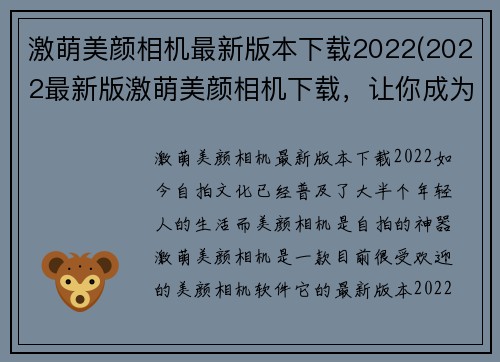激萌美颜相机最新版本下载2022(2022最新版激萌美颜相机下载，让你成为自拍达人！)