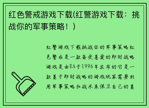 红色警戒游戏下载(红警游戏下载：挑战你的军事策略！)