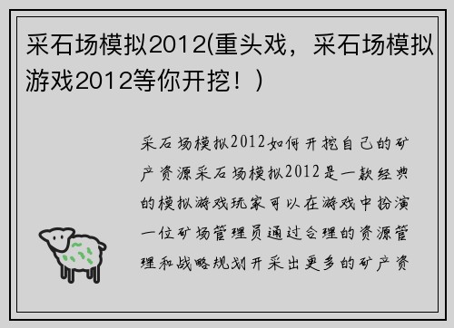 采石场模拟2012(重头戏，采石场模拟游戏2012等你开挖！)
