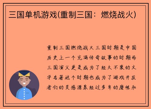 三国单机游戏(重制三国：燃烧战火)