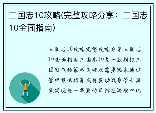 三国志10攻略(完整攻略分享：三国志10全面指南)