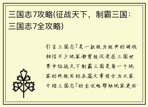 三国志7攻略(征战天下，制霸三国：三国志7全攻略)