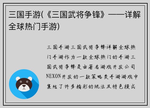 三国手游(《三国武将争锋》——详解全球热门手游)