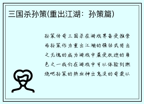 三国杀孙策(重出江湖：孙策篇)
