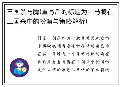 三国杀马腾(重写后的标题为：马腾在三国杀中的扮演与策略解析)