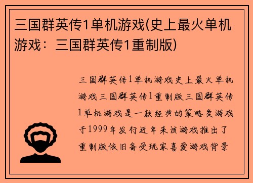 三国群英传1单机游戏(史上最火单机游戏：三国群英传1重制版)