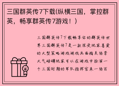 三国群英传7下载(纵横三国，掌控群英，畅享群英传7游戏！)