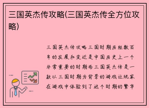 三国英杰传攻略(三国英杰传全方位攻略)