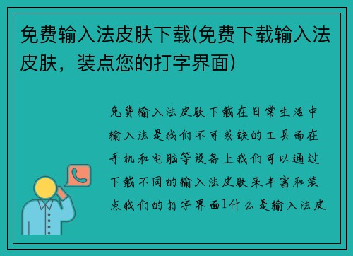 免费输入法皮肤下载(免费下载输入法皮肤，装点您的打字界面)