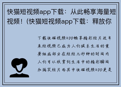 快猫短视频app下载：从此畅享海量短视频！(快猫短视频app下载：释放你的视觉享受！)